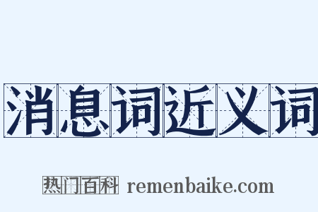 消息词近义词是什么意思的图片